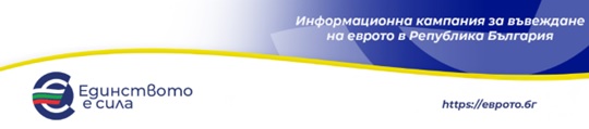 Информационна кампания за въвеждане на еврото Информационна кампания за въвеждане на еврото